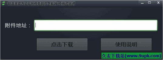 易语言论坛附件免铜币下载器 免安装版