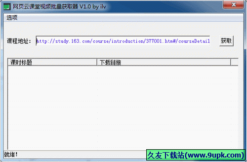 网页云课堂视频批量获取器 中文免安装版