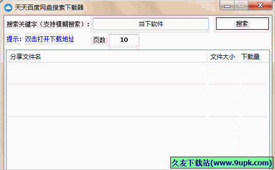 天天百度云盘搜索下载器 免安装版