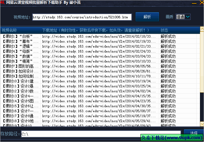 网易云课堂视频批量解析下载助手工具 免安装版
