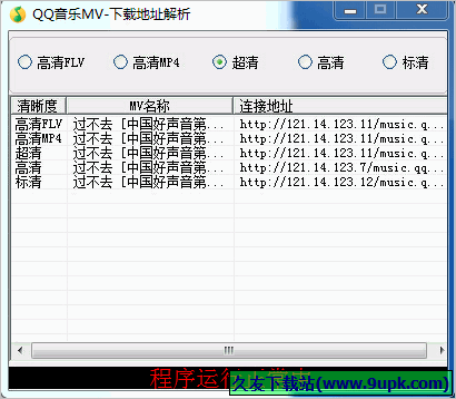 QQ音乐MV地址获取工具 免安装