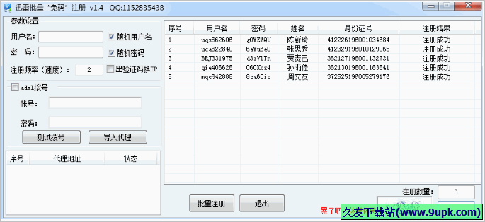 迅雷批量免码注册软件 免安装截图1
