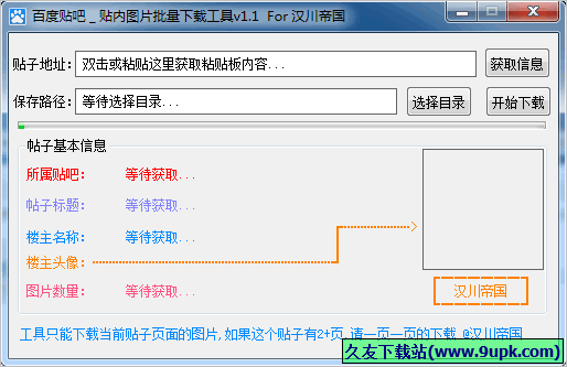 百度贴吧贴内图片批量下载工具 免安装版