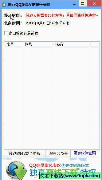 黑豆QQ旋风VIP会员获取器 免安装版