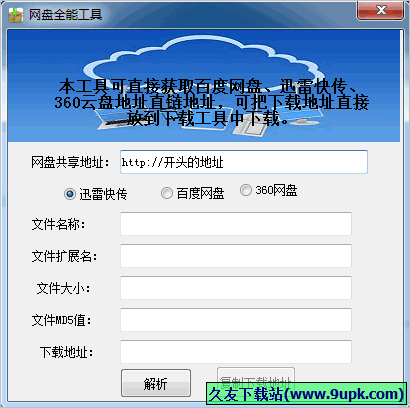 网盘全能工具 免安装