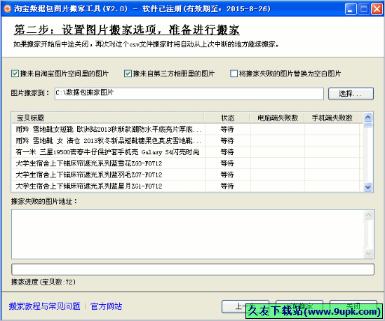 淘宝数据包图片搬家工具 免安装版