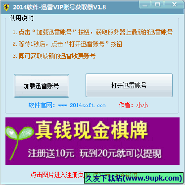 小小迅雷收费账号获取器 免安装版