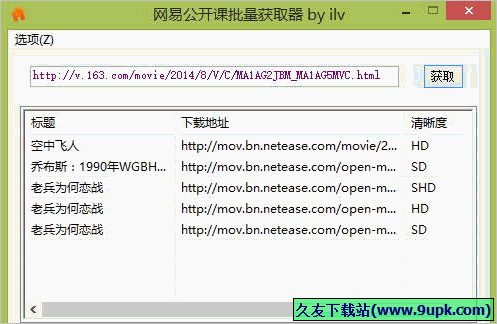 网易公开课批量获取器 免安装版