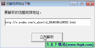 天天优酷视频解析地址下载器 免安装版
