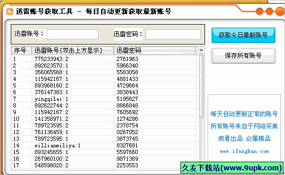 疯看迅雷账号获取工具 免安装版
