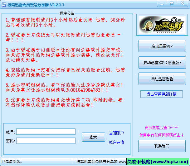 被窝迅雷会员账号分享器 免安装版