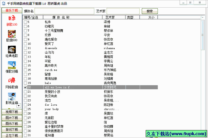 千手网络歌曲批量下载器 免安装版