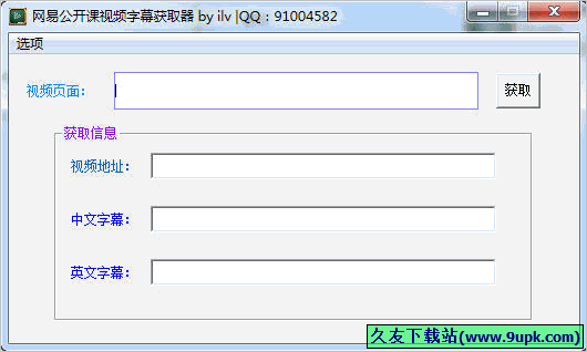 网易公开课视频字幕获取器 免安装版