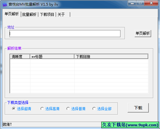 音悦台MV批量解析 免安装[音悦台MV下载解析器]