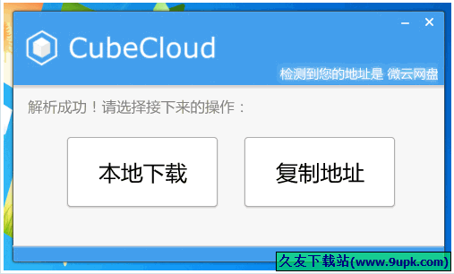 CUBECLOUD 中文免安装版[网盘综合一键下载工具]截图1