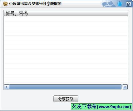 小汉堡迅雷会员账号分享获取器 免安装版[迅雷会员账号获取工具]