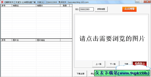 爆踩QQ相册批量下载器 免安装版[QQ相册图片下载工具]