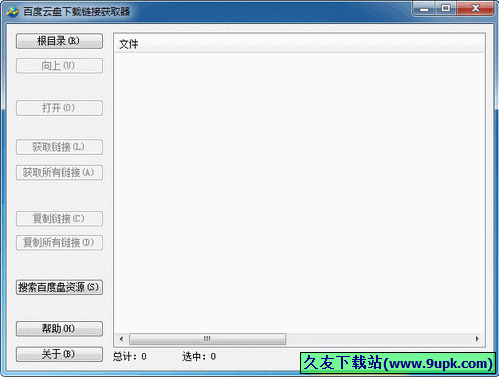 百度云盘下载链接获取器 中文免安装版[云网盘文件下载获取器]