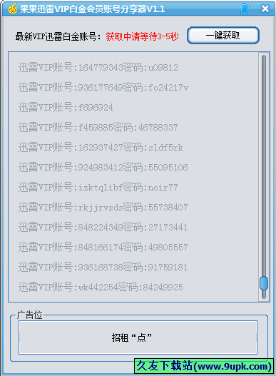 果果迅雷vip白金账号分享器 中文免安装版[迅雷会员账号获取工具]