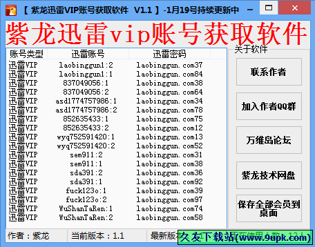 紫龙迅雷会员账号获取软件 中文免安装版[迅雷VIP账号获取器]