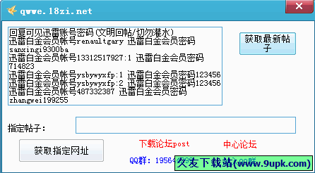 中心论坛迅雷账号获取器 中文免安装版