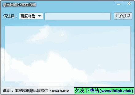 酷玩网盘外链获取器 中文免安装版[网盘外链获取器]