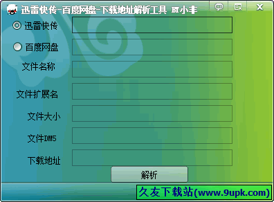 小非迅雷百度网盘解析工具 中文免安装版[百度网盘解析器]