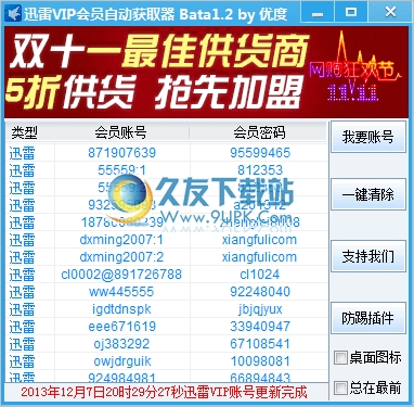 优度迅雷vip会员自动获取器 中文免安装版[迅雷会员获取程序]
