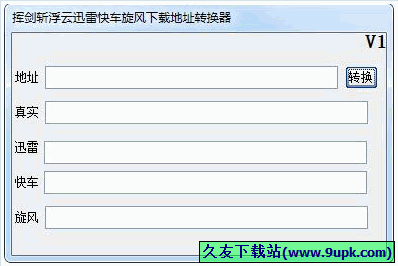 挥剑斩浮云迅雷快车旋风下载地址转换器 免安装版[下载地址转换工具]