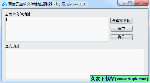 百度云盘下载真实地址提取器 中文免安装版