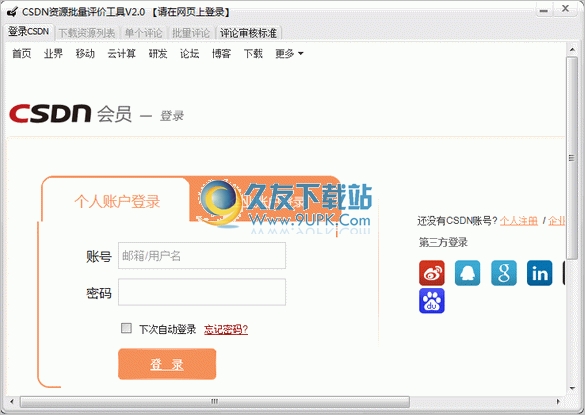 CSDN资源批量评价工具 中文免安装版