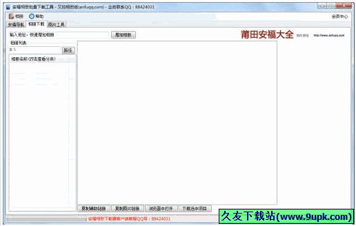 安福相册批量下载器 免安装版[安福相册下载程序]