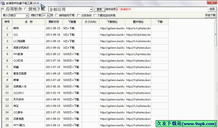 安卓软件批量下载工具 免安装版[安卓程序下载器]