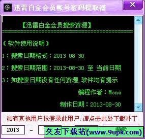 迅雷白金会员帐号密码提取器 免安装版