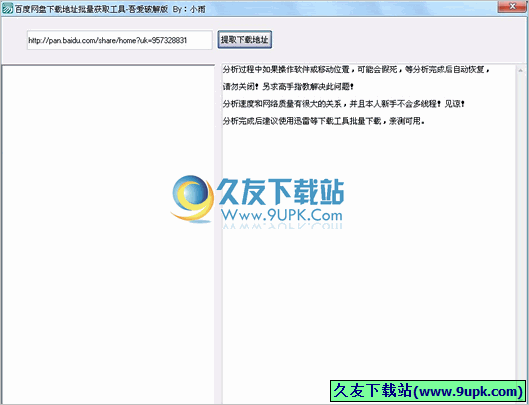 小雨百度网盘下载地址批量获取器 中文免安装版