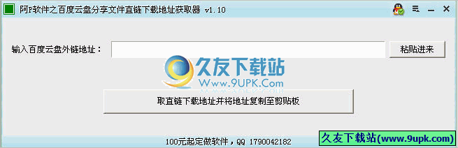 阿P软件之百度云盘分享文件直链下载地址获取工具 免安装