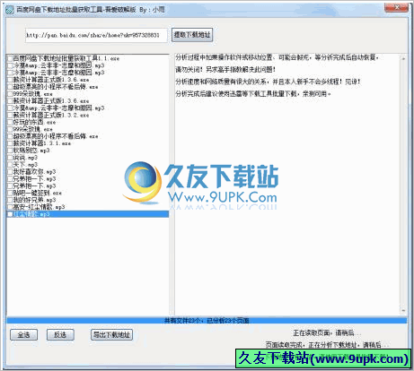 百度网盘个人分享主页下载地址批量获取器 免安装