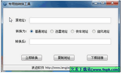 浪迹专用链转换工具 免安装版[专用链接转换器]