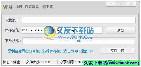 刘小源百度网盘一键下载工具 最新免安装版