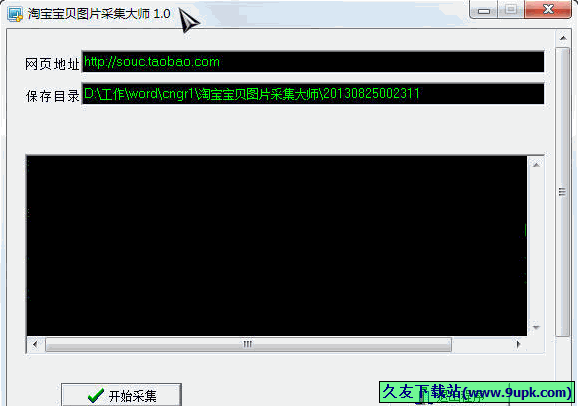 淘宝宝贝图片采集大师 免安装版