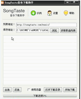 SongTaste音乐下载助手 免安装版