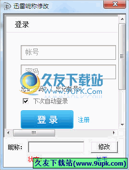 迅雷昵称修改软件 免安装