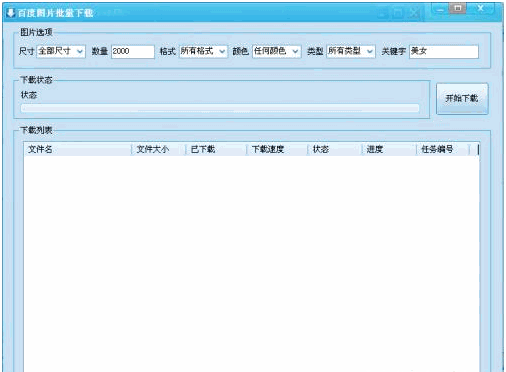 百度图片批量下载器 免安装