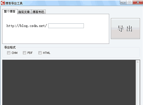 CSDN博客导出工具 中文免安装版