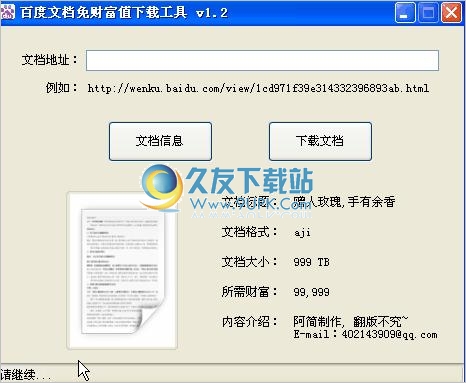 百度文库免财富值下载工具