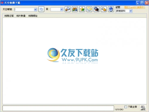 yam天空相册下载器 中文免安装版