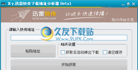 Xy迅雷快传下载地址分析器 中文免安装版