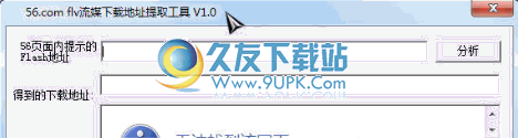com flv流媒下载地址提取器 中文免安装版