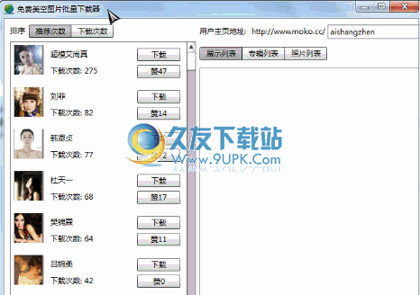 免费美空图片批量下载器 中文免安装版