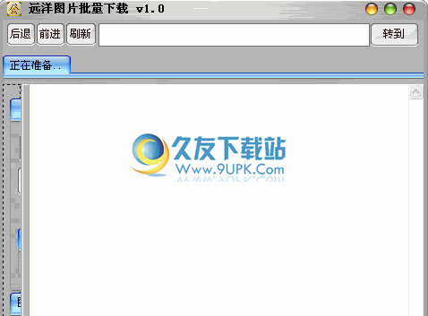 远洋图片批量下载器下载中文免安装版